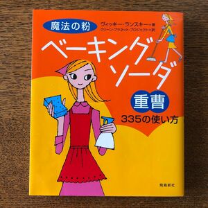 魔法の粉ベーキングソーダ（重曹）３３５の使い方 ヴィッキー・ランスキー／著　クリーン・プラネット・プロジェクト／訳