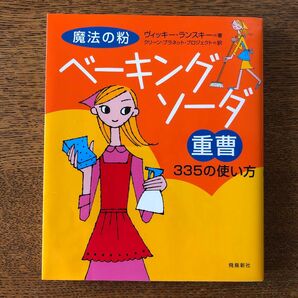 魔法の粉ベーキングソーダ(重曹)335の使い方 ヴィッキー・ランスキー/著 クリーン・プラネット・プロジェクト/訳