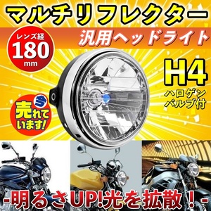 バイク ヘッドライト マルチリフレクター 汎用 互換 H4 カブ 180mm ヤマハ ホンダ CB400SF XJR 400 1200 1300 RZ ドレスアップ カスタム