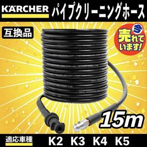 15m ケルヒャー 高圧洗浄機 用 パイプクリーニングホース 延長 高圧 ホース 排水管 配管洗浄 KERCHER Kシリーズ K2 K3 K4 K5 K6 K7 c