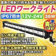 汎用 LED ライトバー 12V 24V 36W 作業灯 ワークライト オフロード フォグランプ バイク ジムニー ランクル 投光器 集魚灯 前照灯 1_画像1