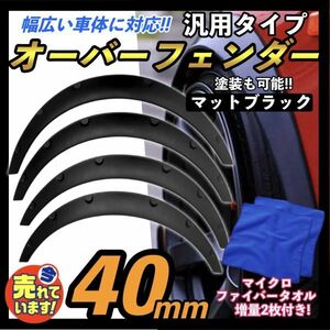 汎用 オーバーフェンダー 40mm 4枚 ハミタイ 軽トラ セダン カプチーノ EA21R EA11R ジムニー JB23W JA12V JA22W JA11V コペン シルビア a