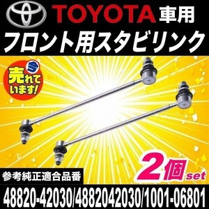 トヨタ プリウス ZVW30 ZVW35 プリウスα ZVW40W ZVW41W フロント スタビライザーリンク スタビリンク 左右 48820-42030 1001-06801