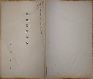 f24022604〇農業段階序説 北海道大学 １９３２年 昭和７年〇和本古書古文書