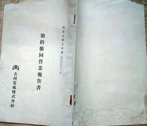 f24021821〇営業報告書 古河電気株式会社 茨城県 大正７年〇和本古書古文書