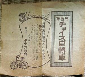 f24020207〇広告 チョイス自転車 英国製 藤井寺 明治時代〇和本古書古文書