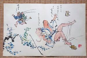 f240201129〇印刷 近藤日出造 風刺漫画 釣り 狂犬 実印 昭和時代〇和本古書古文書