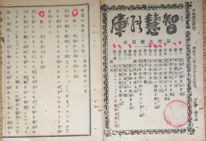 f24021331〇知恵の庫 第３９号 真鍮光沢 革接合 明治１２年 由己社 うさぎ屋 東京鍋町 神田鍛冶町〇和本古書古文書