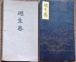 f24021209〇廻生巻 生花 池坊秘伝書 池坊専啓編 昭和１９年〇和本古書古文書