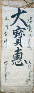 f24022103〇古文書 村庄屋 名主資料 大宝恵 慶応２年(1866年) 井草宿 埼玉県比企郡川島町〇和本古書古文書