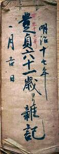 f24022105〇古文書 村庄屋 名主資料 日記 雑記 明治１７年(1884年) 井草宿 埼玉県比企郡川島町〇和本古書古文書