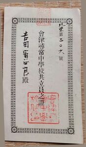 f24020826〇会津尋常中学校共立員の証 寄付 福島県 明治２５年〇和本古書古文書