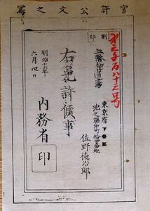 f24021307〇和紙 木版 薬 治瀑散 免許 官許公文書写 内務省 東京府下谷区池之端 明治１６年〇和本古書古文書