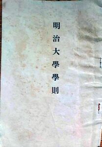 f24020841〇明治大学学則 大学及び予科 昭和１３年〇和本古書古文書