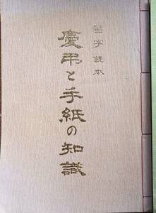 f24020309〇慶弔と手紙の知識 青木幽渓 フジ教育出版社 昭和５８年〇和本古書古文書