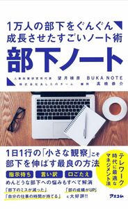 【美品】書籍　部下ノート　人材育成／管理職／マネジメント