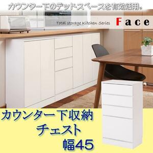 キッチンシリーズFace　カウンター下収納チェスト幅45　ホワイト