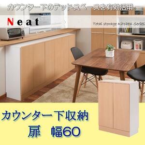 キッチンシリーズNeat　カウンター下収納　扉幅60 ナチュラル