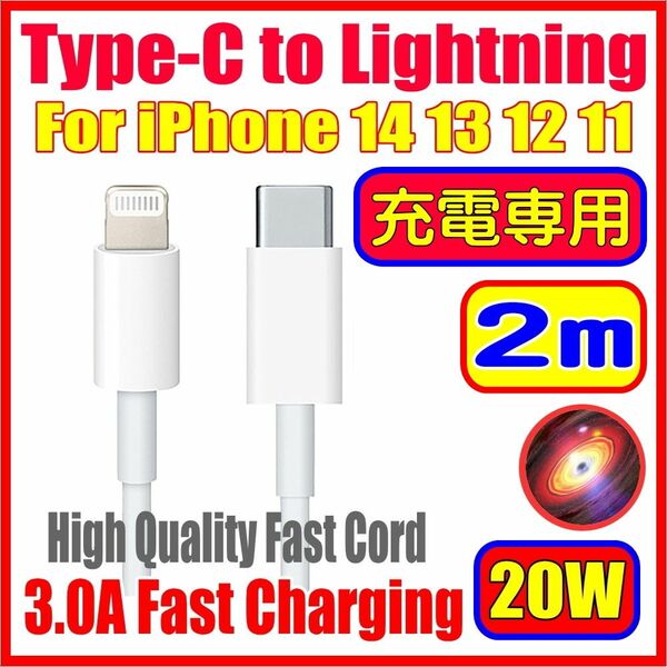 急速充電専用 iPhone USB PD Type-C to lightning ライトニング ケーブル 2m