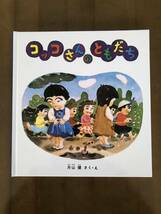 送料無料◆福音館書店「コッコさんのともだち」片山 健 作・絵/2歳～4歳むき◆中古良品_画像1