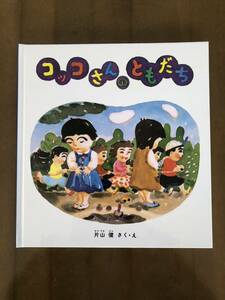 送料無料◆福音館書店「コッコさんのともだち」片山 健 作・絵/2歳～4歳むき◆中古良品