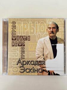 【CD】【2005 ロシア盤】【激レア ピアノトリオ 名盤】ARKADY ESKIN / WHAT'S NEW ?