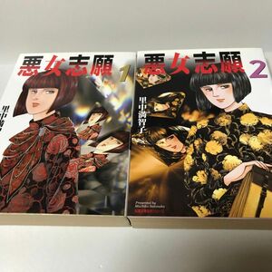 悪女志願　1-2巻セット　里中満智子　