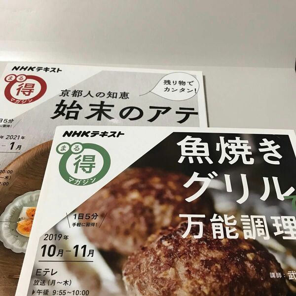 始末のアテ　魚焼きグリル　2冊セット　NHKテキスト