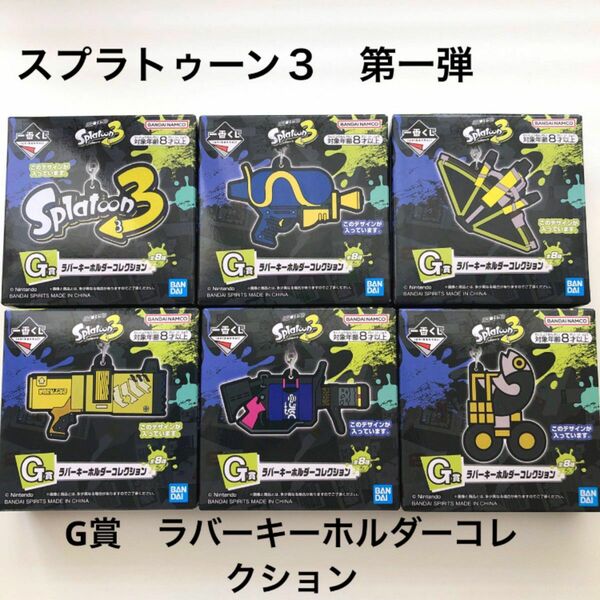 スプラトゥーン３　一番くじ　第一弾　G賞 ラバーキーホルダーコレクション　６種類