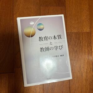 教育の本質と教師の学び 高橋浩／編著　金田健司／編著