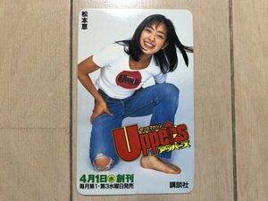 ◆【平成レトロ】松本恵/カード/ヤングマガジンUppers/おまけ/裏が1998年のカレンダー/松本莉緒/非売品/アイドル/講談社