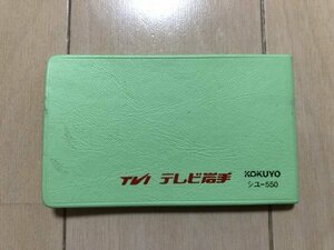 ◆【昭和レトロなノベルティ】テレビ岩手/TVI/アドレス帳/当時物/KOKUYO/シユ-550/景品/非売品/未使用品