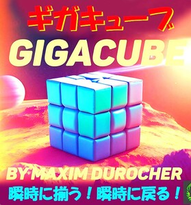 キューブ秒速変化！メンタルマジックとイルージョンの融合 GIGACUBE ギガキューブ　by MAXIM DUROCHER　新品同様 送料無料