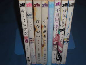 ワイド版百合姫コミックス8 冊★少女薄命/百合心中/キミイロ少女/イヴとイヴ/コキュートス/残光ノイズ/不自由セカイ/ミズイロソライロ