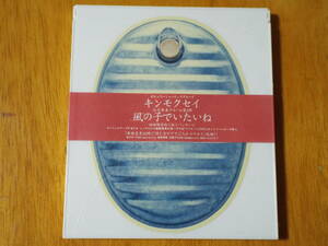 新品◇キンモクセイ 風の子でいたいね 初回限定　ぬくぬくパッケージ◇車線変更25時/人とコウモリ/同じ空の下で◇伊藤俊吾