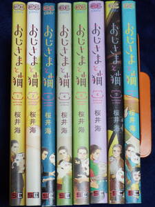 ★［おじさまと猫］１～８巻セット◆誰かに愛されたかった猫とおじさまの心温まる日々を紡いだ物語◆著者：桜井海