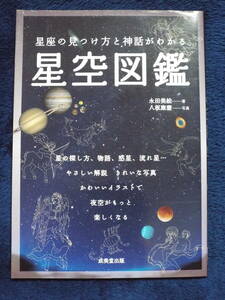 ★星座の見つけ方と神話がわかる［星空図鑑］成美堂出版◆夜空がもっと楽しくなる天文解説集◆著者：永田美絵／写真：八板康麿