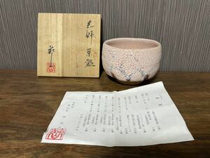 林亮次 志野茶碗 美濃焼 荘山窯 志野 茶道具 共箱