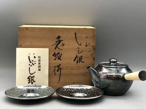 T02075 銀川堂 特選黄銅製 いぶし銀 急須 時代物 銀瓶茶托 煎茶道具 木箱付き