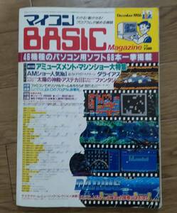 マイコンベーシックマガジン 1986年12月号