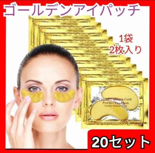 アイパック アイパッチ ゴールド 20袋 40枚 ゴールデン コラーゲン アイケア 目元 しわ シワ たるみ くすみ ほうれい線