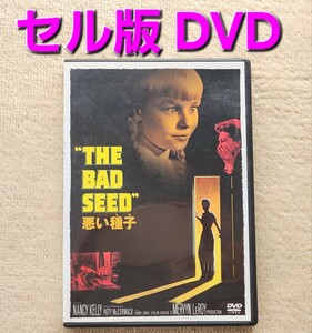 即決 セル版DVD【 悪い種子 わるいたね The Bad Seed】ナンシー・ケリー パティ・マコーマック マーヴィン・ルロイ