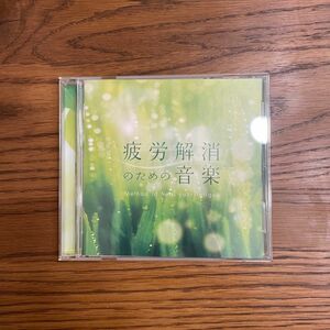 疲労解消のための音楽【CD】メンタルフィジックシリーズ