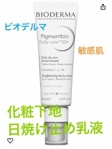 ビオデルマ【化粧下地・日焼け止め乳液】SPF50+/PA+++（低刺激、敏感肌）