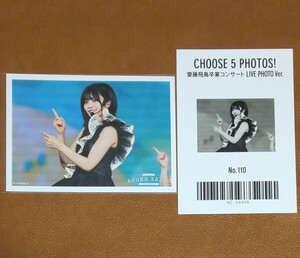 乃木坂46　CHOOSE 5 PHOTOS! 齋藤飛鳥卒業コンサート LIVE PHOTO Ver. No.110　生写真　中西アルノ