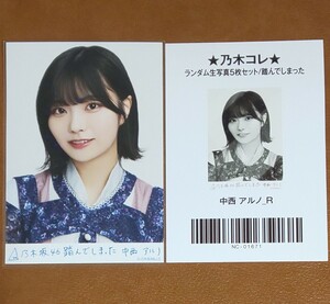 乃木坂46　中西アルノ　踏んでしまった　Web限定 生写真　R　レア　乃木コレ