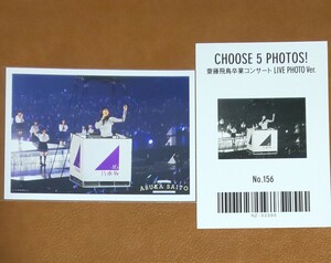 乃木坂46　CHOOSE 5 PHOTOS! 齋藤飛鳥卒業コンサート LIVE PHOTO Ver. No.156　生写真