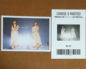 乃木坂46　CHOOSE 5 PHOTOS! 齋藤飛鳥卒業コンサート LIVE PHOTO Ver. No.141　生写真　遠藤さくら