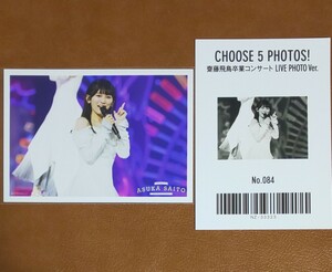 乃木坂46　CHOOSE 5 PHOTOS! 齋藤飛鳥卒業コンサート LIVE PHOTO Ver. No.084　生写真　池田瑛紗