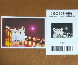 乃木坂46　CHOOSE 5 PHOTOS! 齋藤飛鳥卒業コンサート LIVE PHOTO Ver. No.129　生写真　山下美月　賀喜遥香